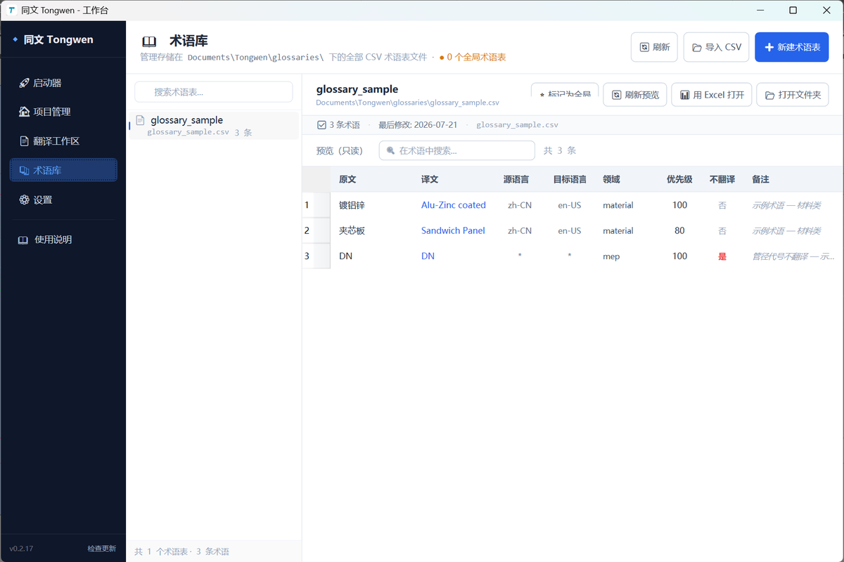包含译文与不翻译条目的同文术语库