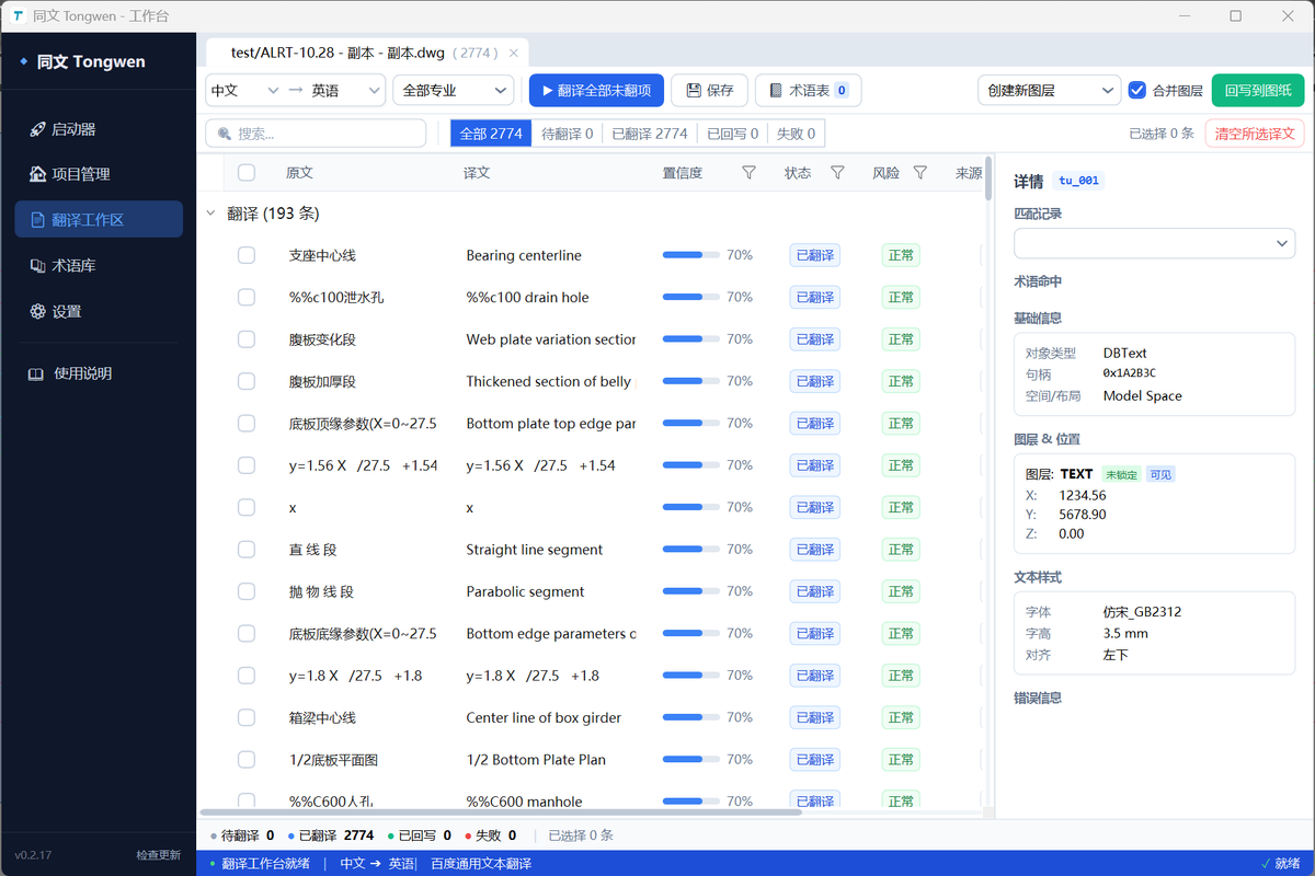 包含 CAD 对象详情的同文翻译审校工作区